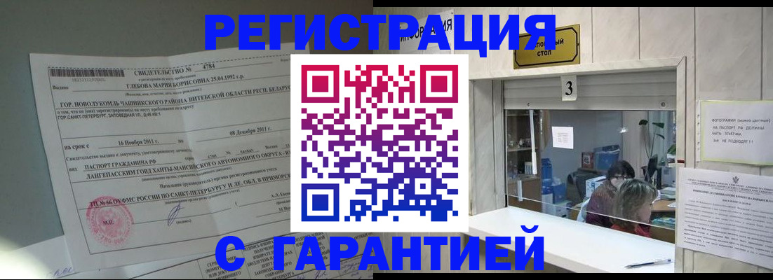 прописка в Железногорске